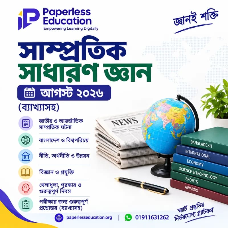 সাম্প্রতিক সাধারণ জ্ঞান - আগস্ট ২০২৬ (ব্যাখ্যাসহ)