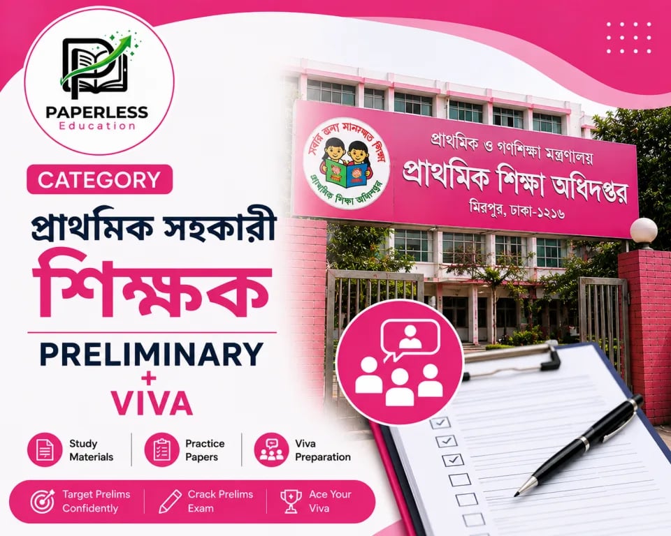 প্রাথমিক সহকারী শিক্ষক