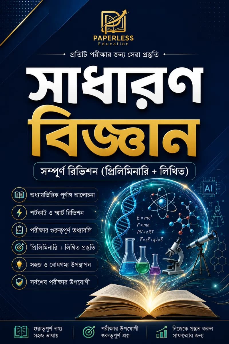 সাধারণ বিজ্ঞান
